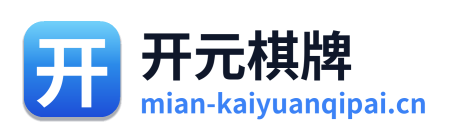 开元棋牌